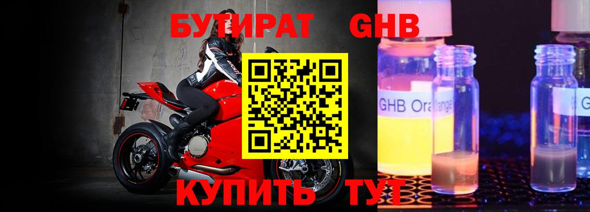БУТИРАТ 1.4BDO Гурьевск