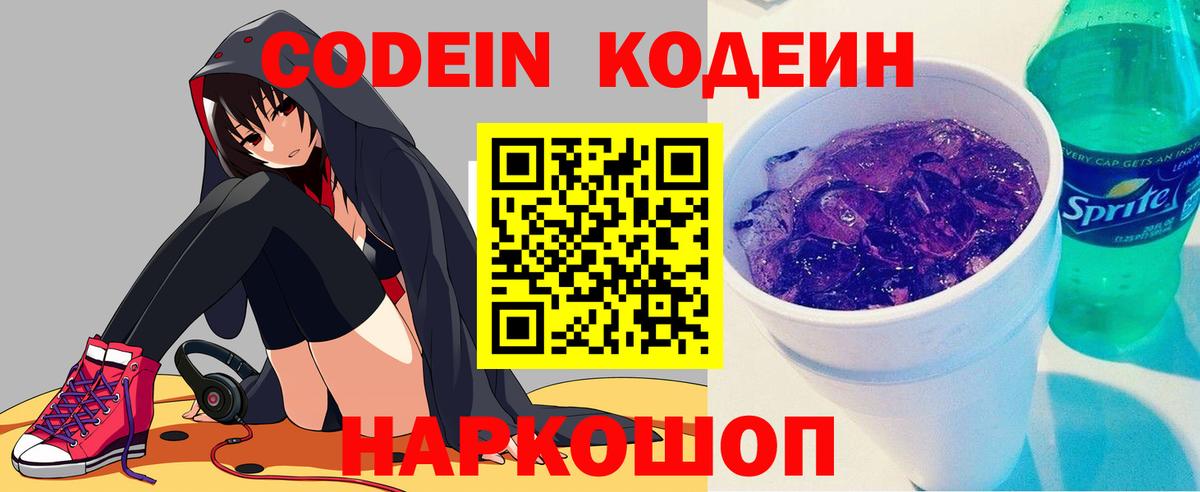 Codein Purple Drank  Кодеиновый сироп Lean Purple Drank  Вход с VPN  Гурьевск 